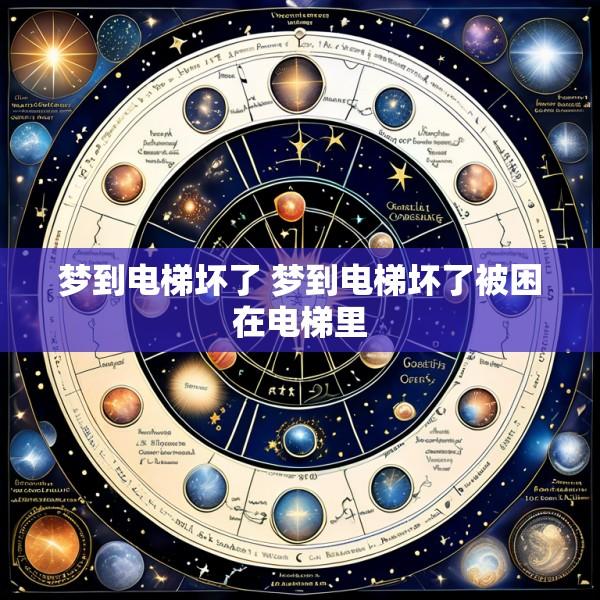 梦到电梯坏了 梦到电梯坏了被困在电梯里