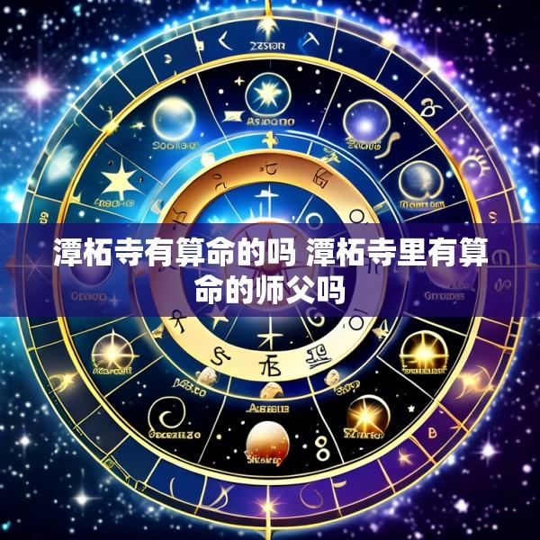 潭柘寺有算命的吗 潭柘寺里有算命的师父吗