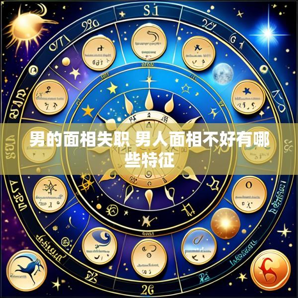 男的面相失职 男人面相不好有哪些特征
