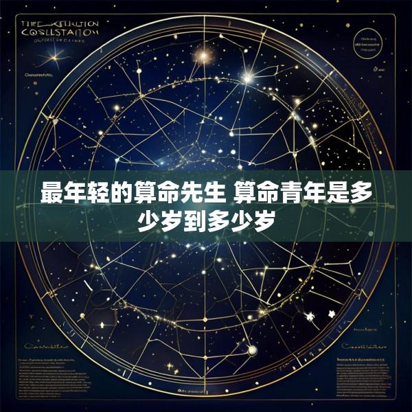 最年轻的算命先生 算命青年是多少岁到多少岁