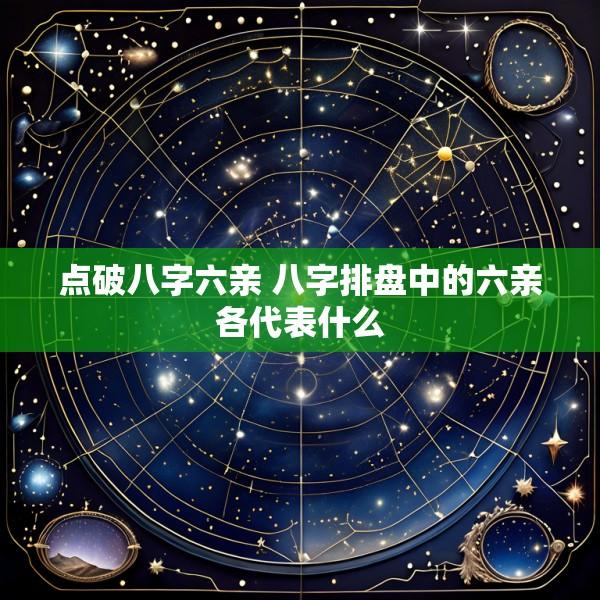 点破八字六亲 八字排盘中的六亲各代表什么