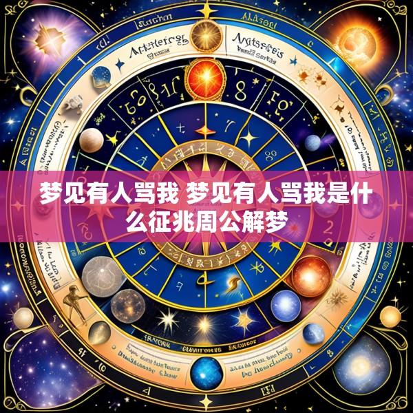 梦见有人骂我 梦见有人骂我是什么征兆周公解梦
