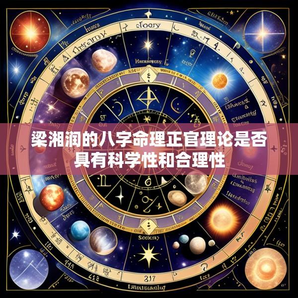 梁湘润的八字命理正官理论是否具有科学性和合理性