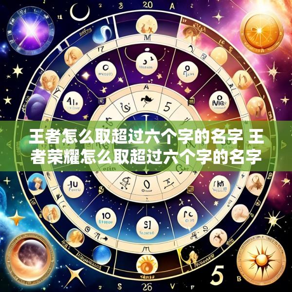 王者怎么取超过六个字的名字 王者荣耀怎么取超过六个字的名字