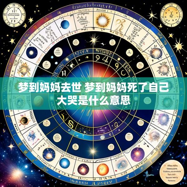 梦到妈妈去世 梦到妈妈死了自己大哭是什么意思