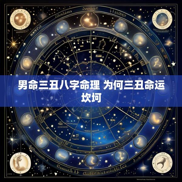 男命三丑八字命理 为何三丑命运坎坷