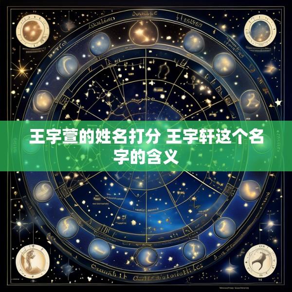 王宇萱的姓名打分 王宇轩这个名字的含义