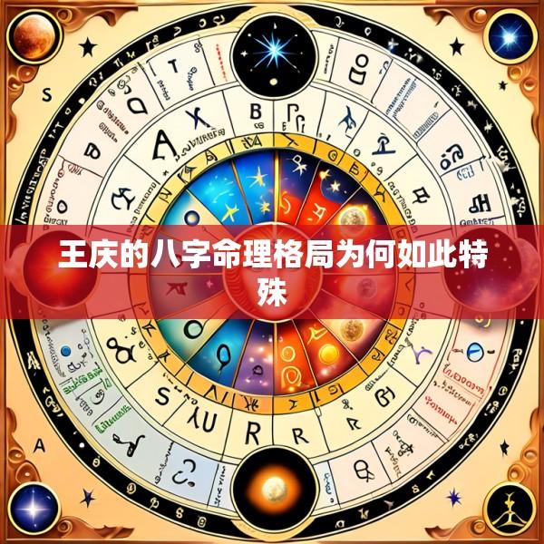 王庆的八字命理格局为何如此特殊