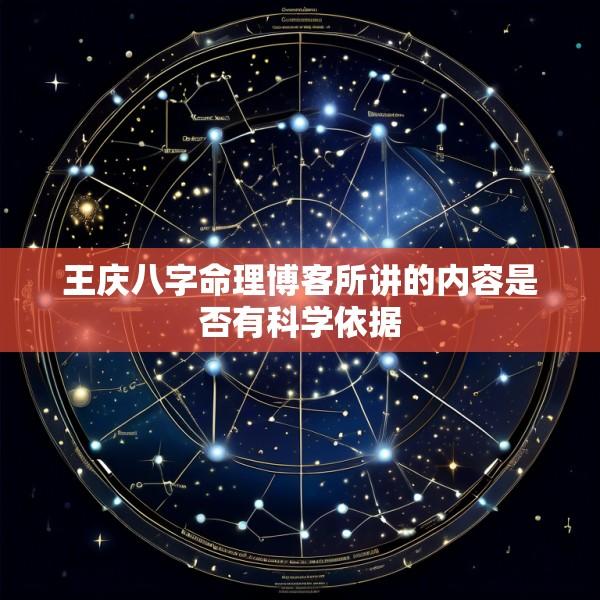 王庆八字命理博客所讲的内容是否有科学依据