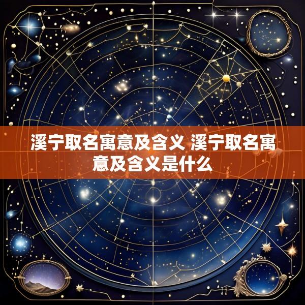 溪宁取名寓意及含义 溪宁取名寓意及含义是什么