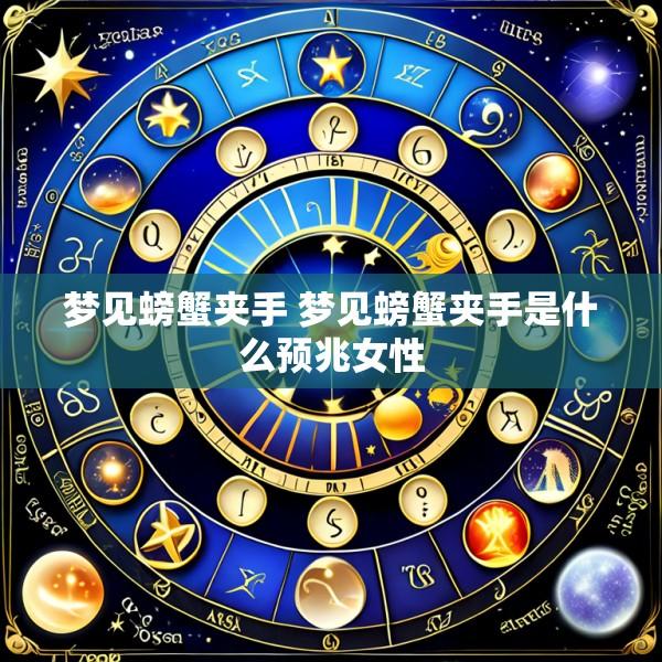 梦见螃蟹夹手 梦见螃蟹夹手是什么预兆女性
