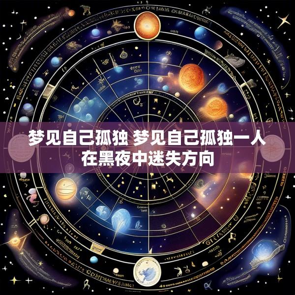 梦见自己孤独 梦见自己孤独一人在黑夜中迷失方向