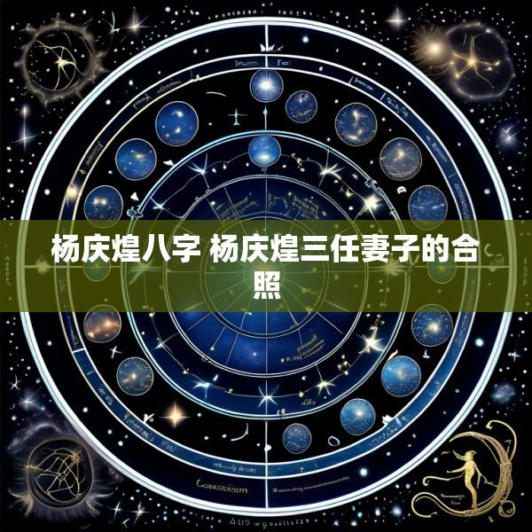 杨庆煌八字 杨庆煌三任妻子的合照