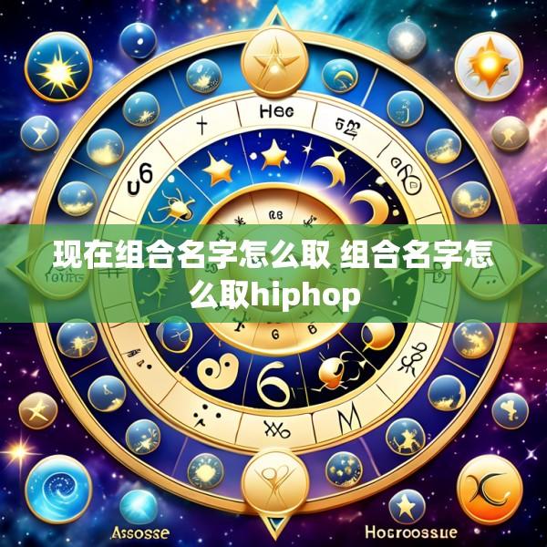 现在组合名字怎么取 组合名字怎么取hiphop