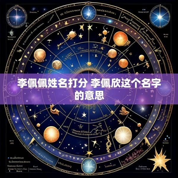 李佩佩姓名打分 李佩欣这个名字的意思