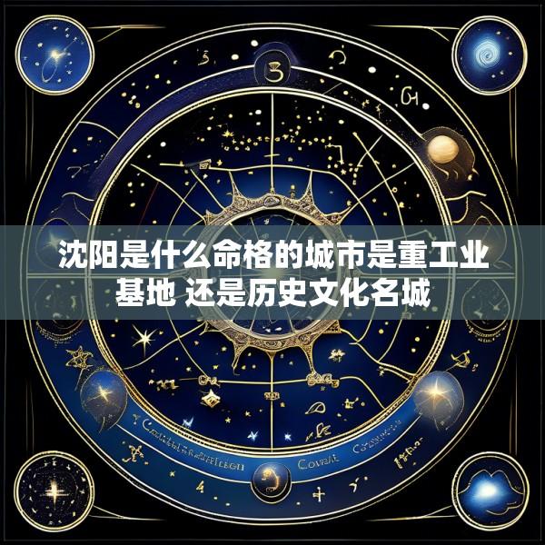 沈阳是什么命格的城市是重工业基地 还是历史文化名城