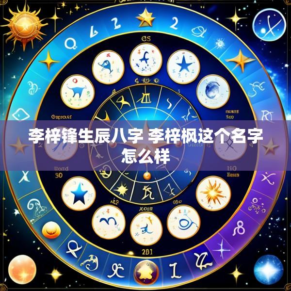 李梓锋生辰八字 李梓枫这个名字怎么样