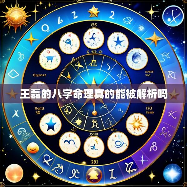 王磊的八字命理真的能被解析吗