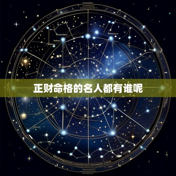正财命格的名人都有谁呢