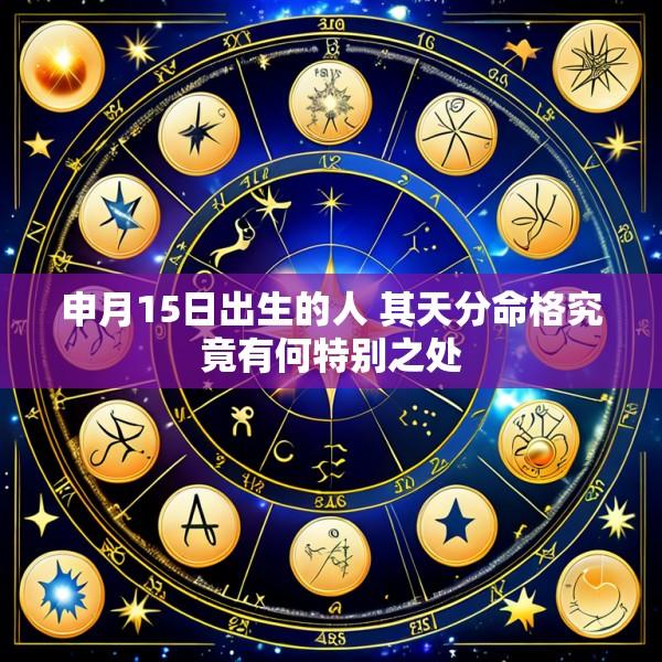 申月15日出生的人 其天分命格究竟有何特别之处