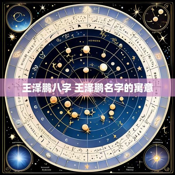 王泽鹏八字 王泽鹏名字的寓意
