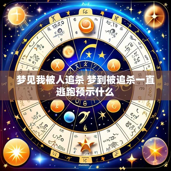 梦见我被人追杀 梦到被追杀一直逃跑预示什么