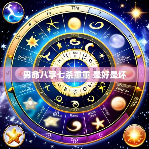 男命八字七杀重重 是好是坏