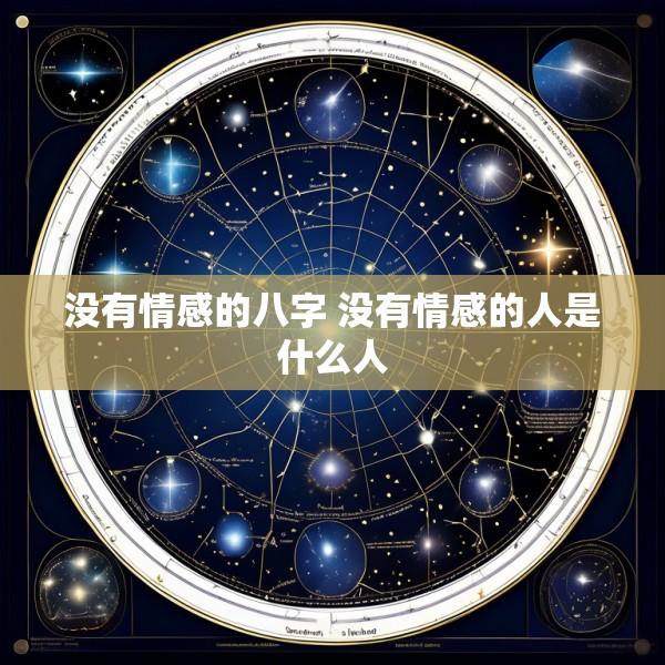 没有情感的八字 没有情感的人是什么人