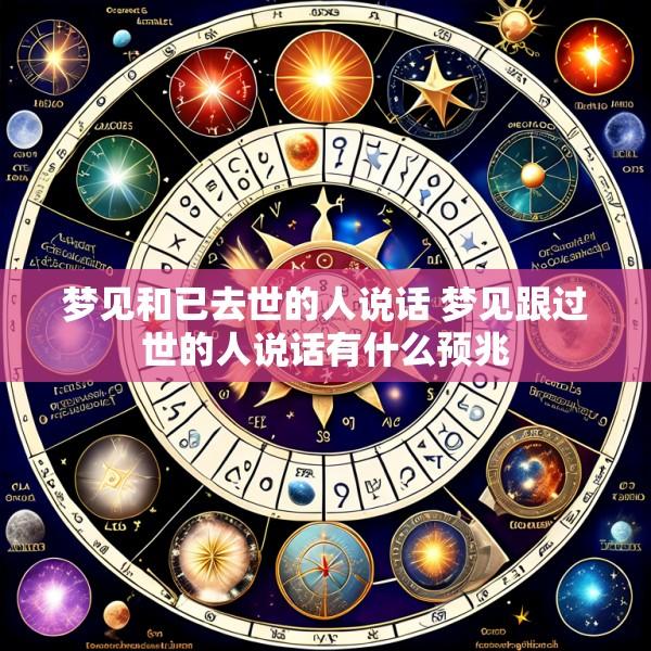 梦见和已去世的人说话 梦见跟过世的人说话有什么预兆