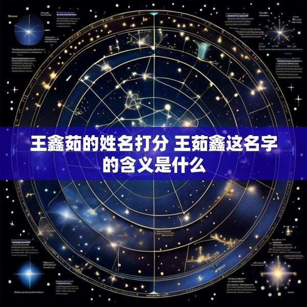 王鑫茹的姓名打分 王茹鑫这名字的含义是什么