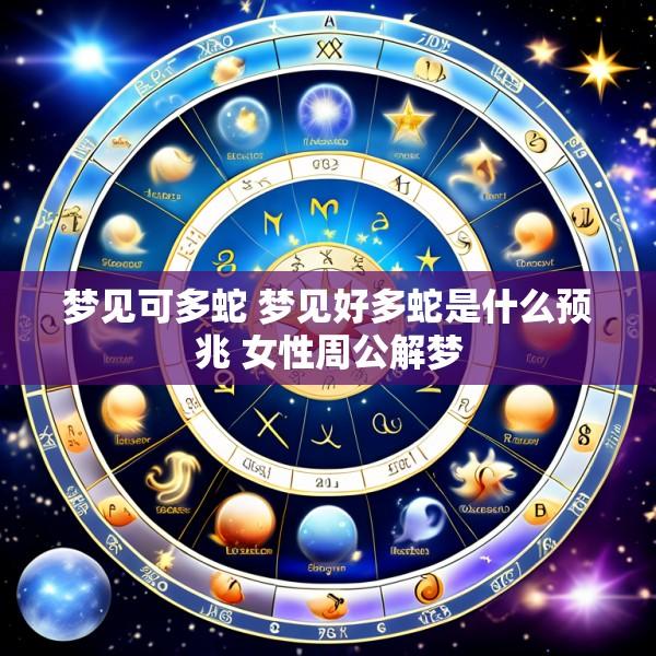 梦见可多蛇 梦见好多蛇是什么预兆 女性周公解梦