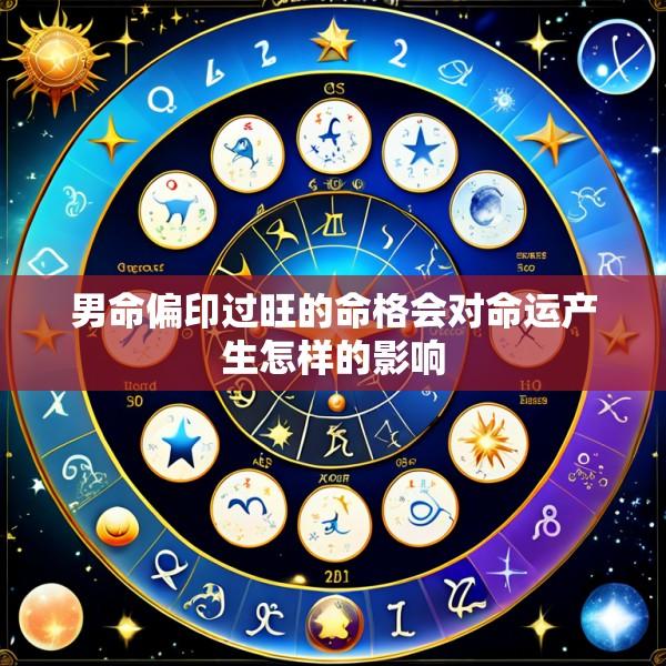 男命偏印过旺的命格会对命运产生怎样的影响