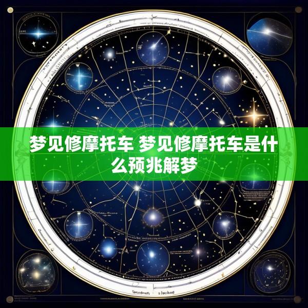 梦见修摩托车 梦见修摩托车是什么预兆解梦