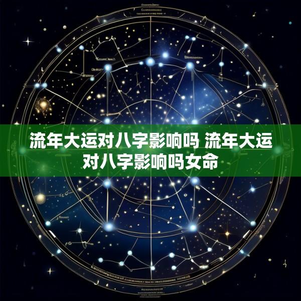 流年大运对八字影响吗 流年大运对八字影响吗女命