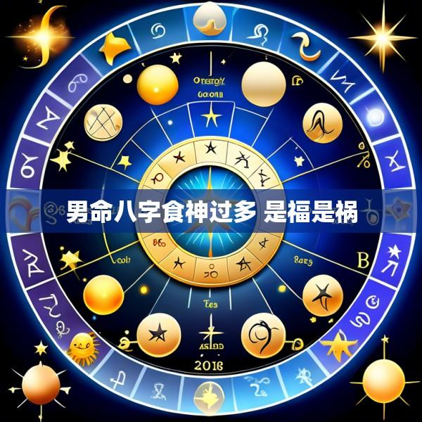 男命八字食神过多 是福是祸