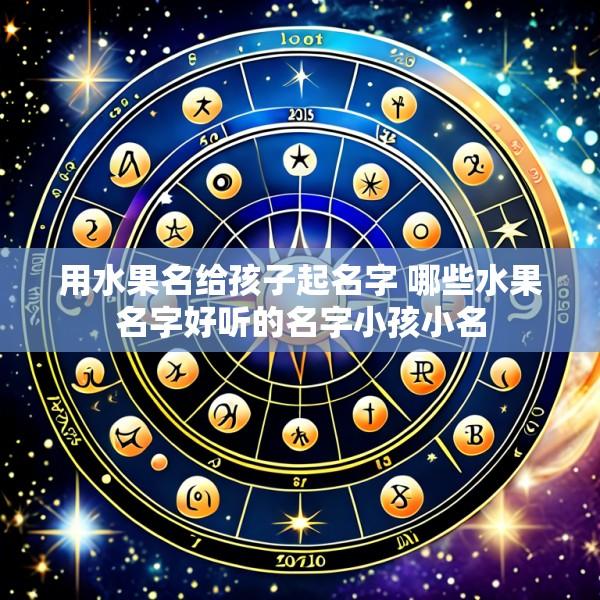 用水果名给孩子起名字 哪些水果名字好听的名字小孩小名
