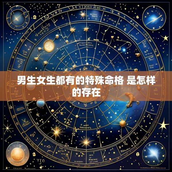 男生女生都有的特殊命格 是怎样的存在