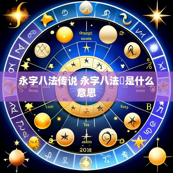 永字八法传说 永字八法趯是什么意思