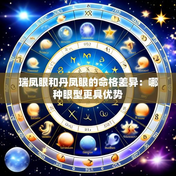 瑞凤眼和丹凤眼的命格差异：哪种眼型更具优势