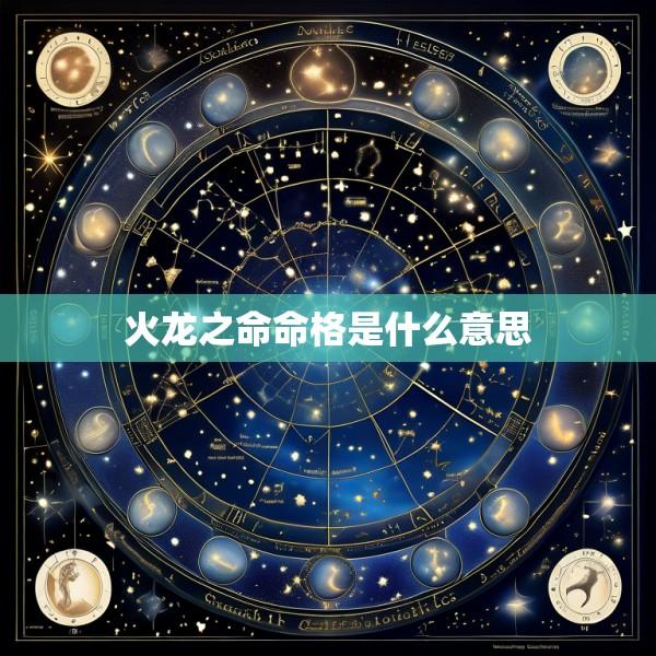 火龙之命命格是什么意思