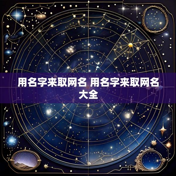 用名字来取网名 用名字来取网名大全