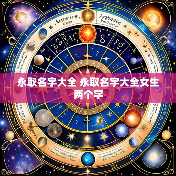 永取名字大全 永取名字大全女生两个字
