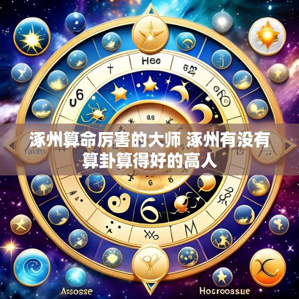 涿州算命厉害的大师 涿州有没有算卦算得好的高人