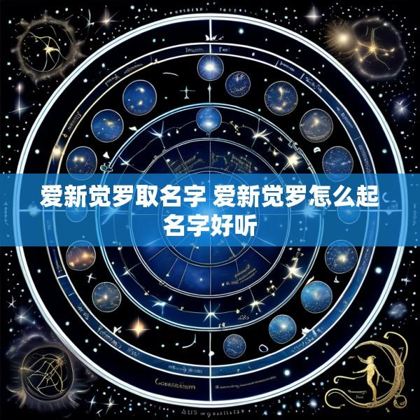 爱新觉罗取名字 爱新觉罗怎么起名字好听