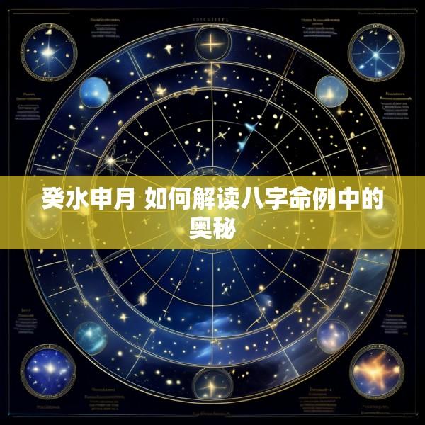 癸水申月 如何解读八字命例中的奥秘