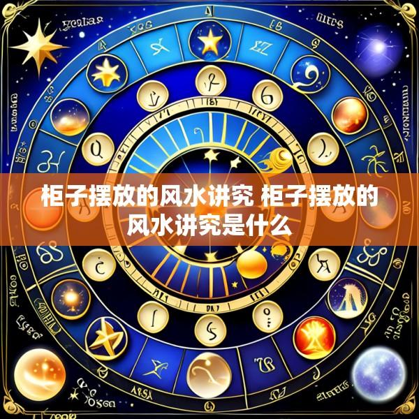柜子摆放的风水讲究 柜子摆放的风水讲究是什么