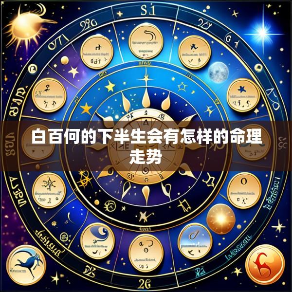 白百何的下半生会有怎样的命理走势