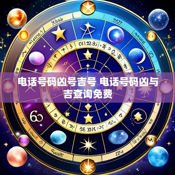 电话号码凶号吉号 电话号码凶与吉查询免费