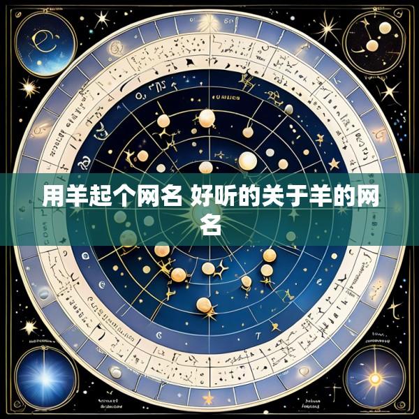 用羊起个网名 好听的关于羊的网名