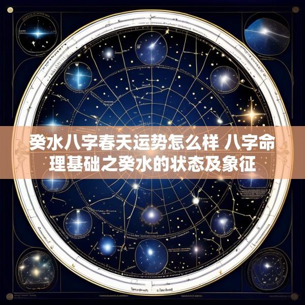 癸水八字春天运势怎么样 八字命理基础之癸水的状态及象征